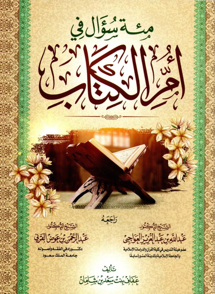 مئة سؤال في ام الكتاب | عفاف بنت سعد بن شامان | ط. دار ابن الجوزي