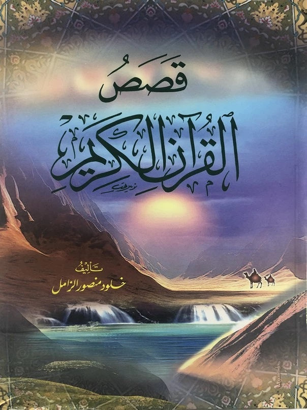 قصص القرآن الكريم - Stories from Quran (Arabic)