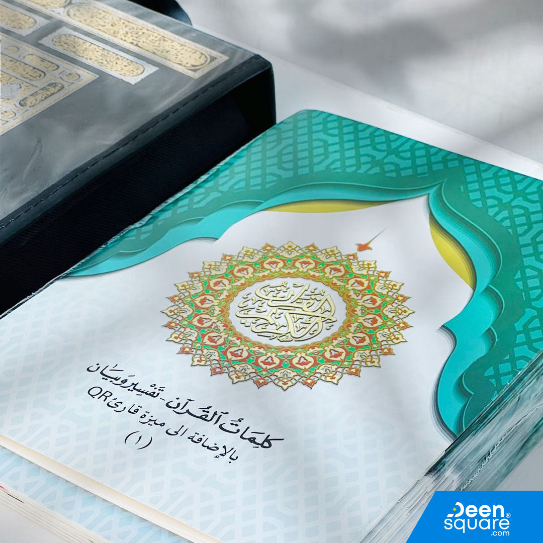مصحف القرآن الكريم (٣٠ جزءًا) في حقيبة – مع تفسير وبيان كلمات القرآن وميزة القارئ QR | 30 Juz Quran Set with Bag