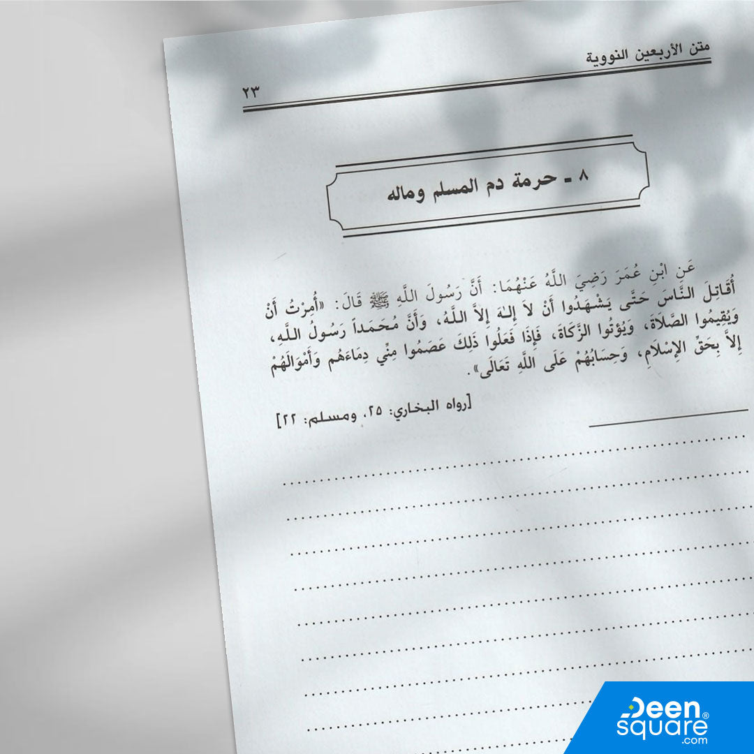 متن الاربعين النووية مع زيادات ابن رجب | النووي | ابن رجب | ط. مكتبة التوبة | مسطر كراسة طالب العلم