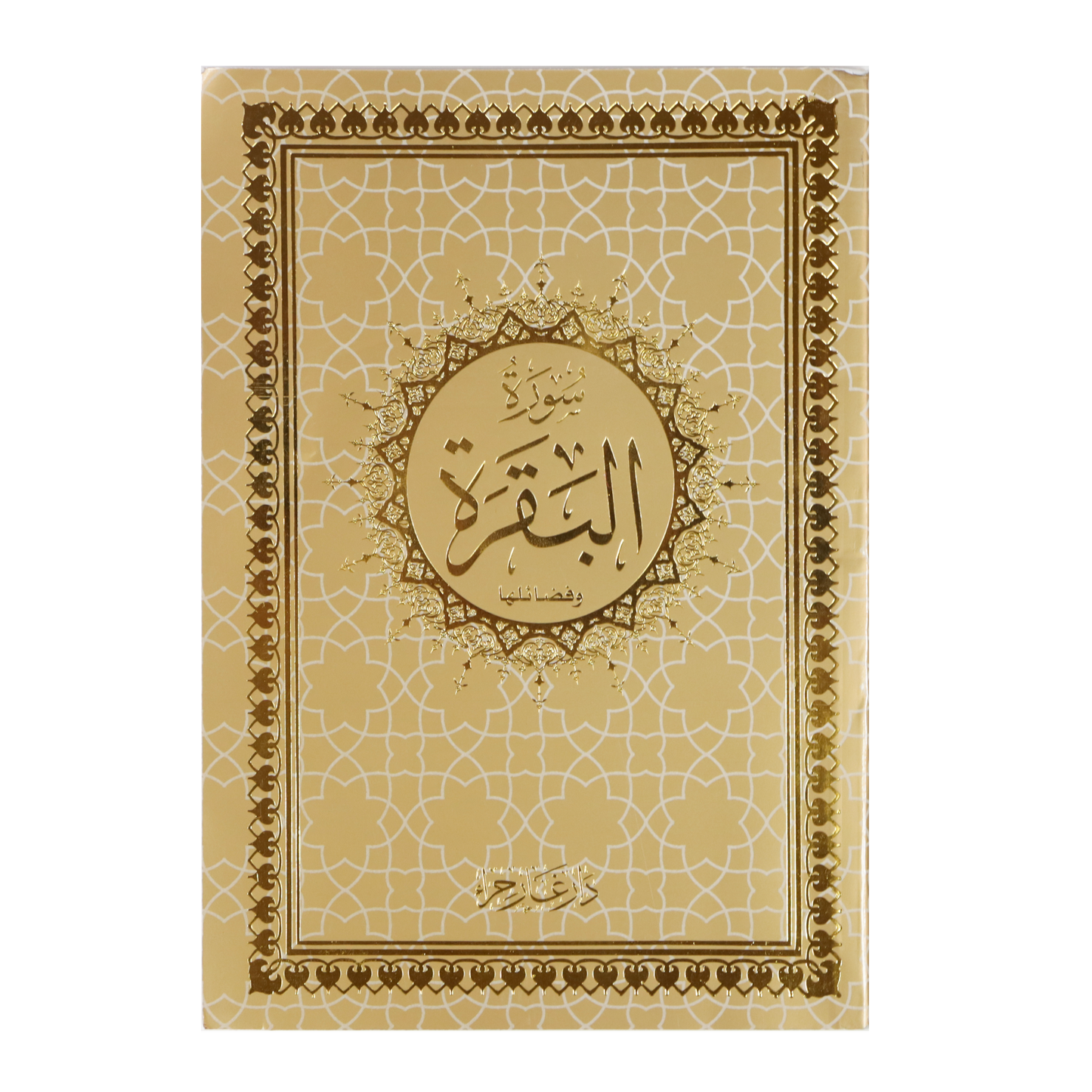سورة البقرة بالرسم العثماني 14*20