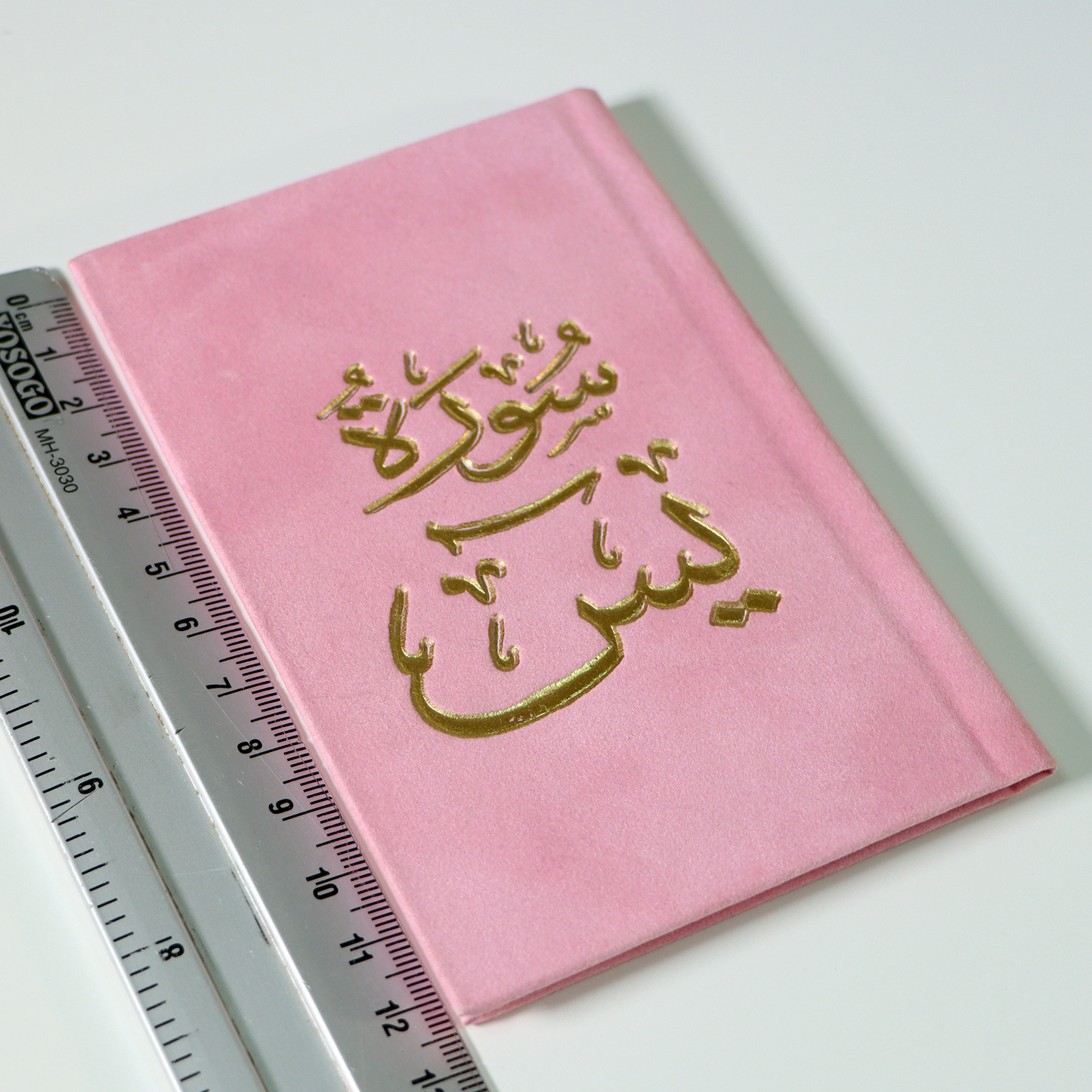 سورة يس مخمل ذهبي 8*12