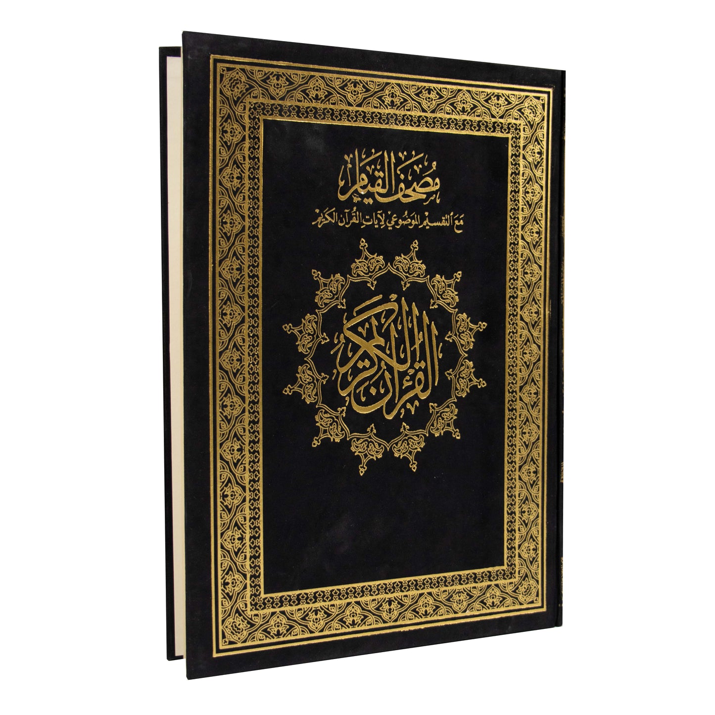 قيام موضوعي جوامعي مخمل , مصحف القيام مع التقسيم الموضوعي لآيات القرآن الكريم مصحف القيام كحلي