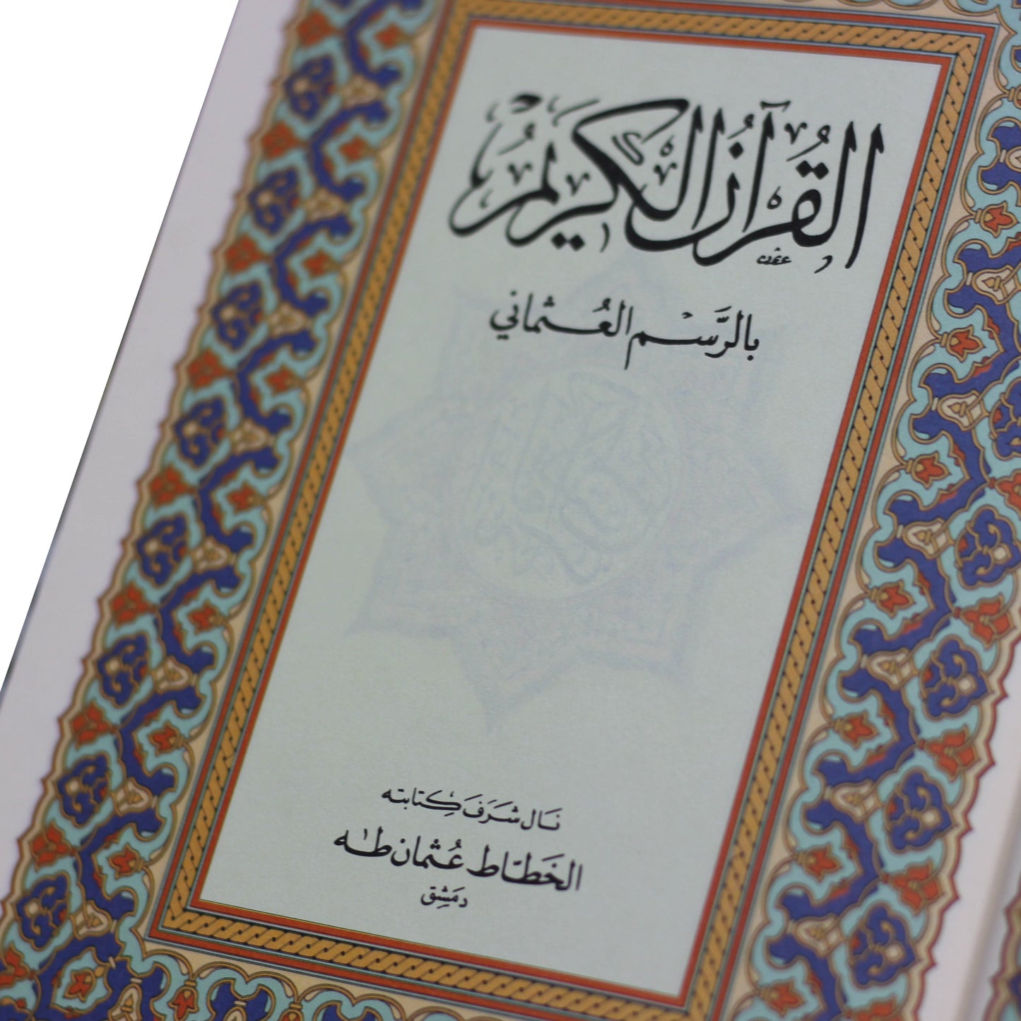 المصحف بالرسم العثماني برواية حفص عن عاصم 14/20 شاموا مخمل