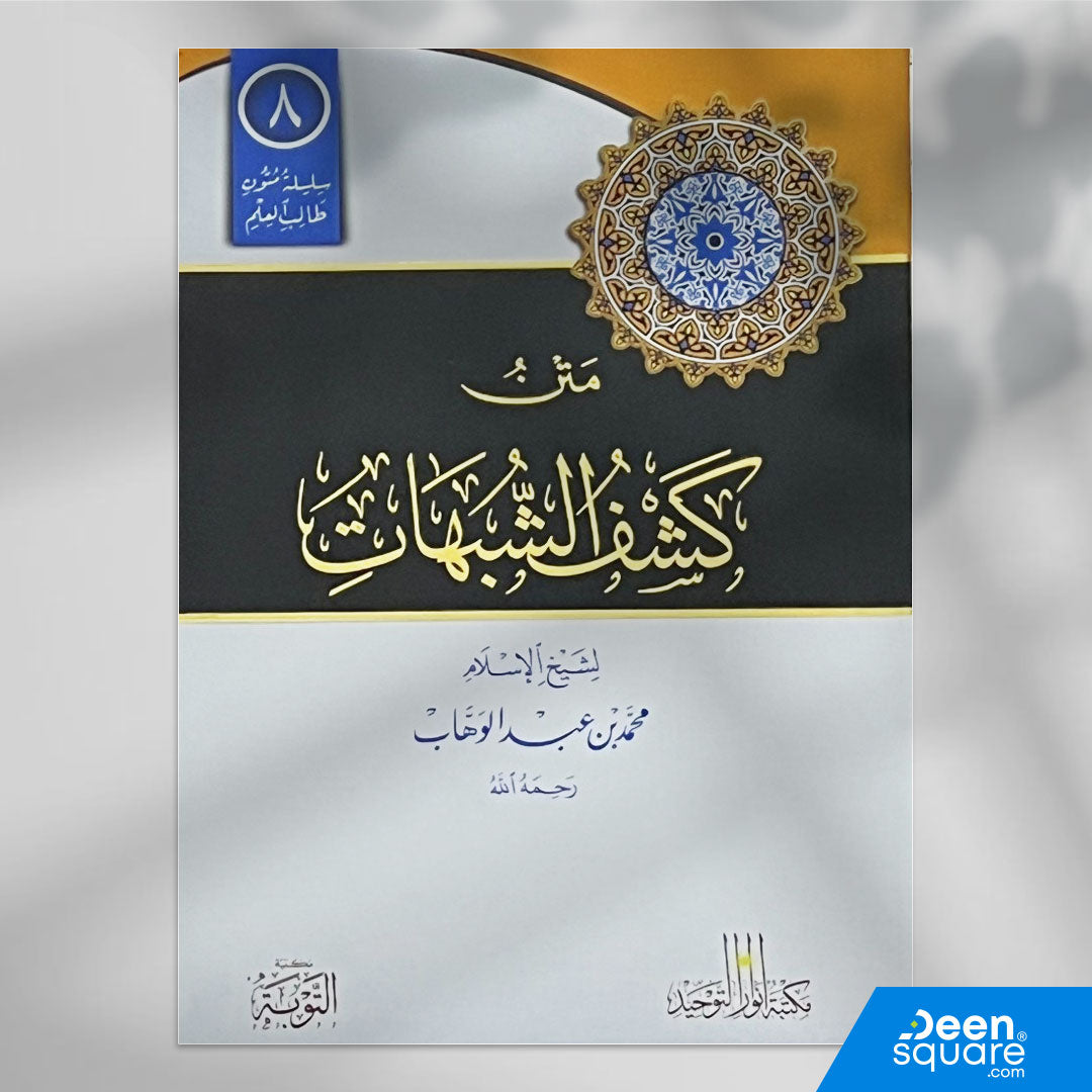 متن كشف الشبهات | محمد بن عبد الوهاب | ط. مكتبة التوبة | مسطر كراسة طالب العلم