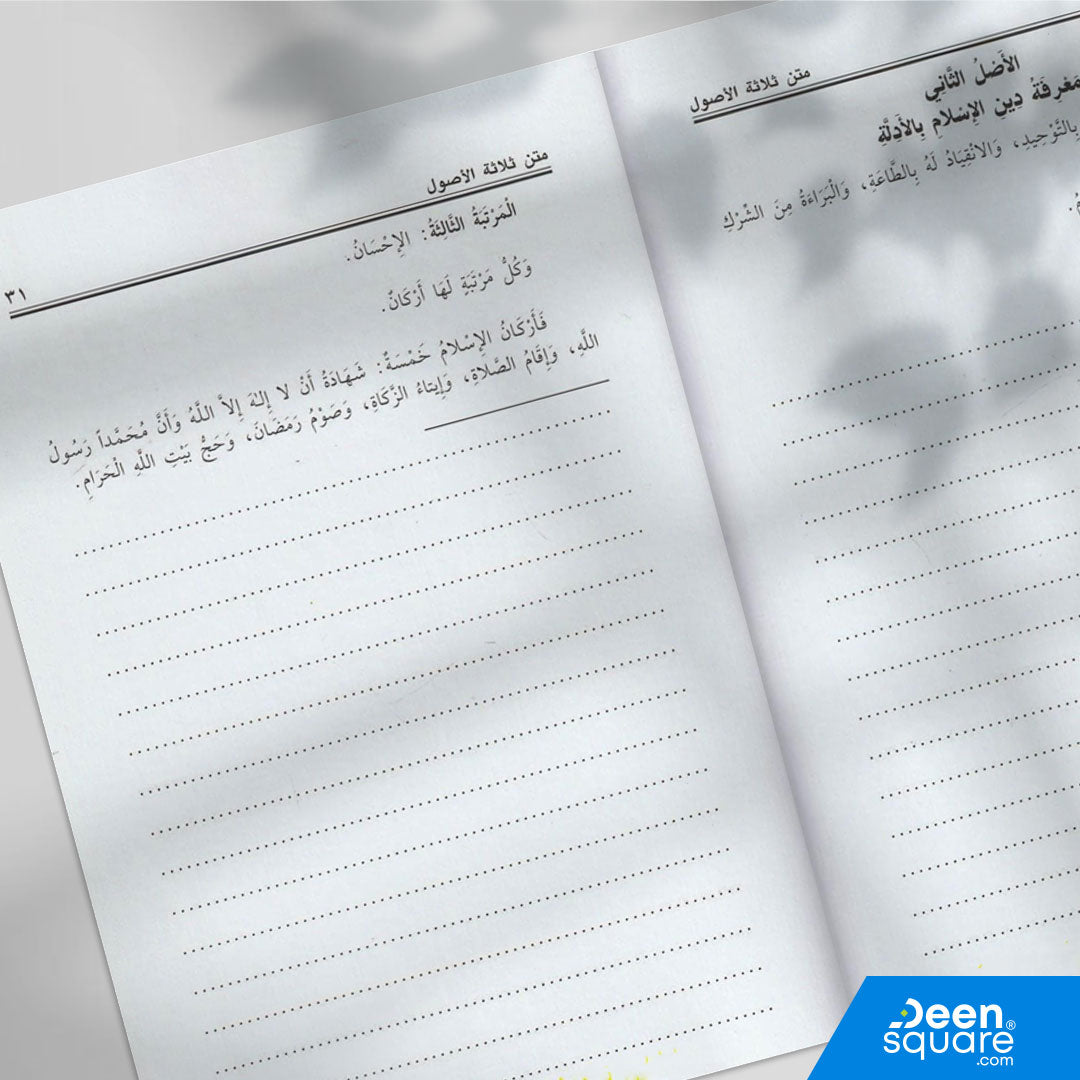متن ثلاثة الاصول وأدلتها | محمد بن عبد الوهاب | ط. مكتبة التوبة | مسطر كراسة طالب العلم