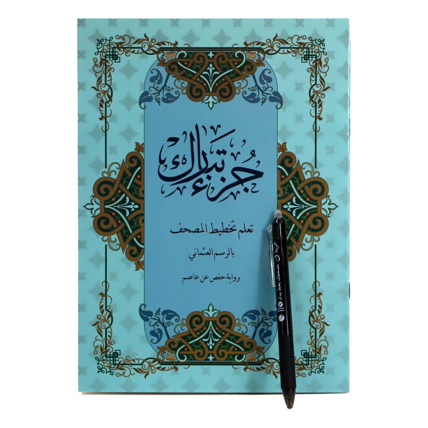 Juz’ Tabarak – Learn Quran Script in Uthmani Calligraphy