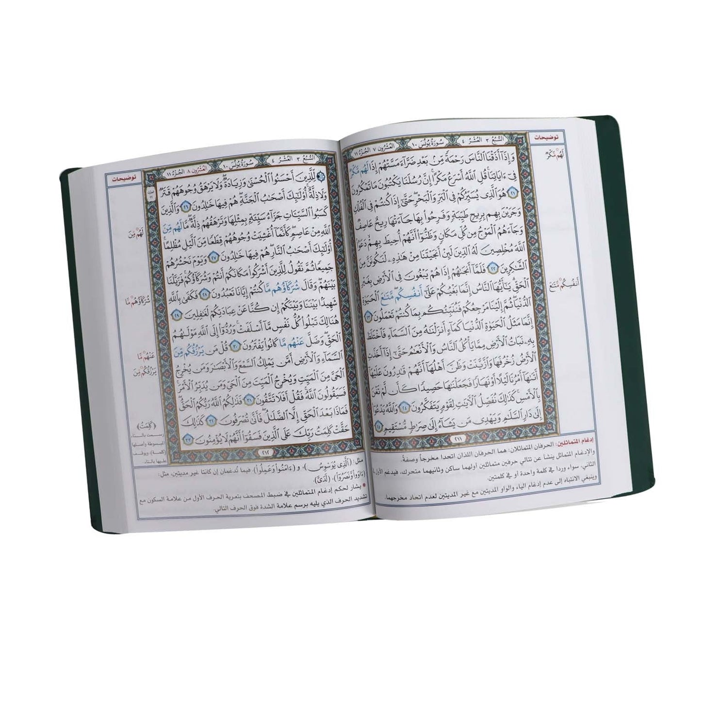 المصحف بالرسم العثماني مع ضبط التجويد البيان التطبيقي لمايلزم من علوم تجويد القرآن وضبطه ورسمه مع المنظومات المتعلقة فني بيز 24x17