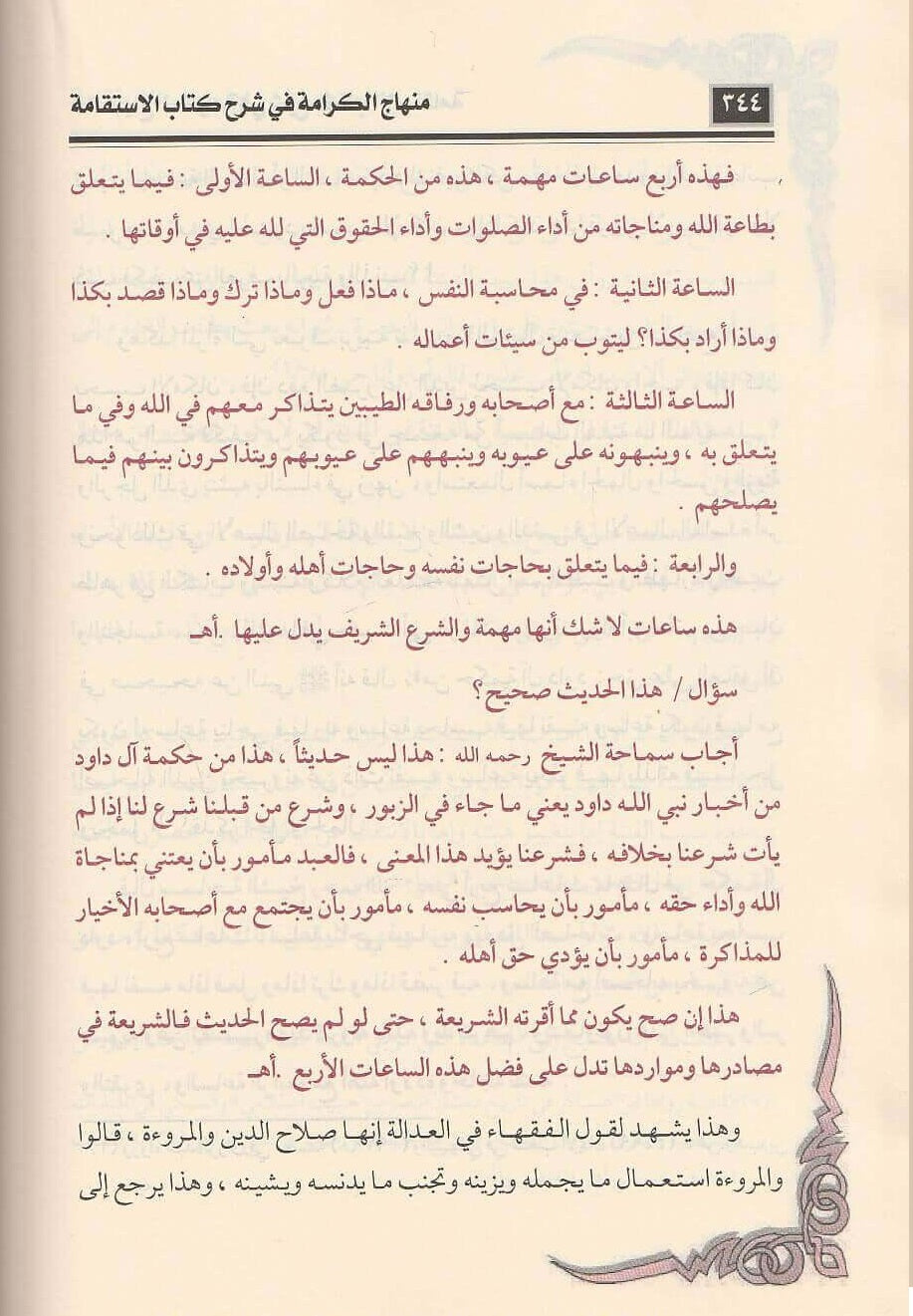 منهاج الكرامة في شرح كتاب الاستقامة لابن تيمية ـ الشيخ ابن باز – مكتبة الامام الذهبي