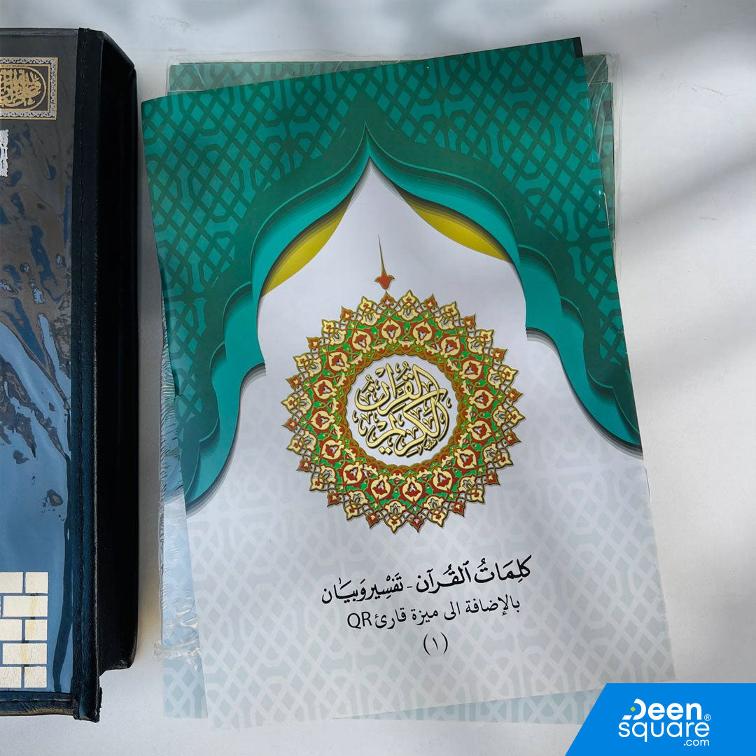 مصحف القرآن الكريم (٣٠ جزءًا) في حقيبة – مع تفسير وبيان كلمات القرآن وميزة القارئ QR | 30 Juz Quran Set with Bag