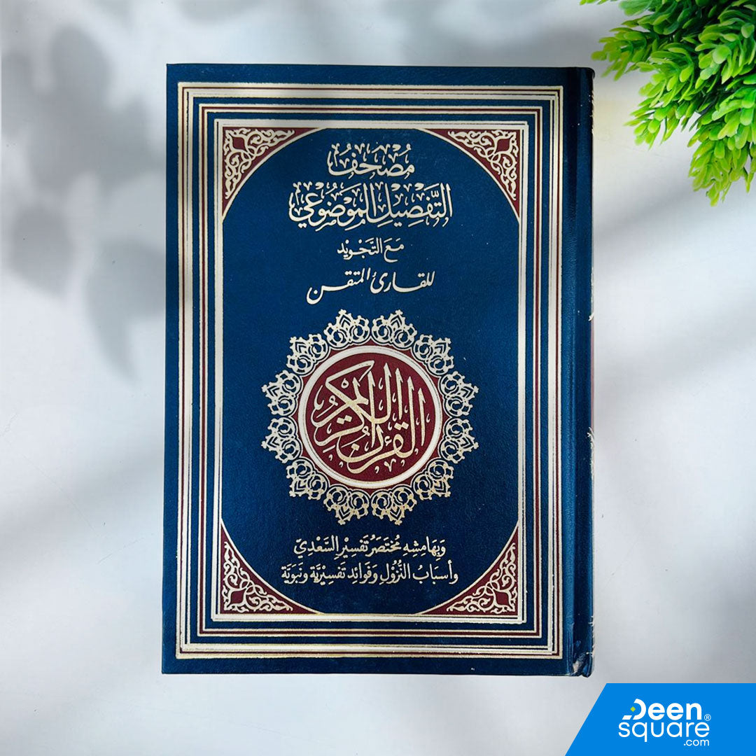 مصحف التفصيل الموضوعي مع التجويد للقارئ المتقن | Mushaf Al-Tafseel Al-Mawdu‘i with Tajweed with QR Audio Recitation