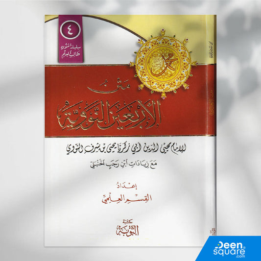 متن الاربعين النووية مع زيادات ابن رجب | النووي | ابن رجب | ط. مكتبة التوبة | مسطر كراسة طالب العلم