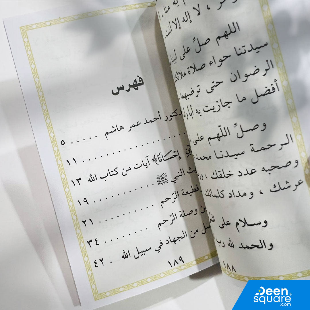 و بالوالدين إحساناً - الطريق إلى رضوان الله و جنته | محمد خالد ثابت