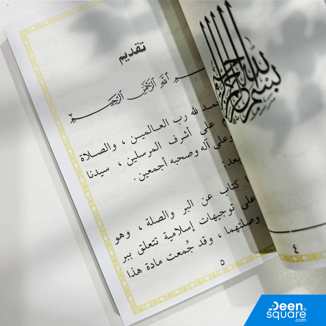 و بالوالدين إحساناً - الطريق إلى رضوان الله و جنته | محمد خالد ثابت