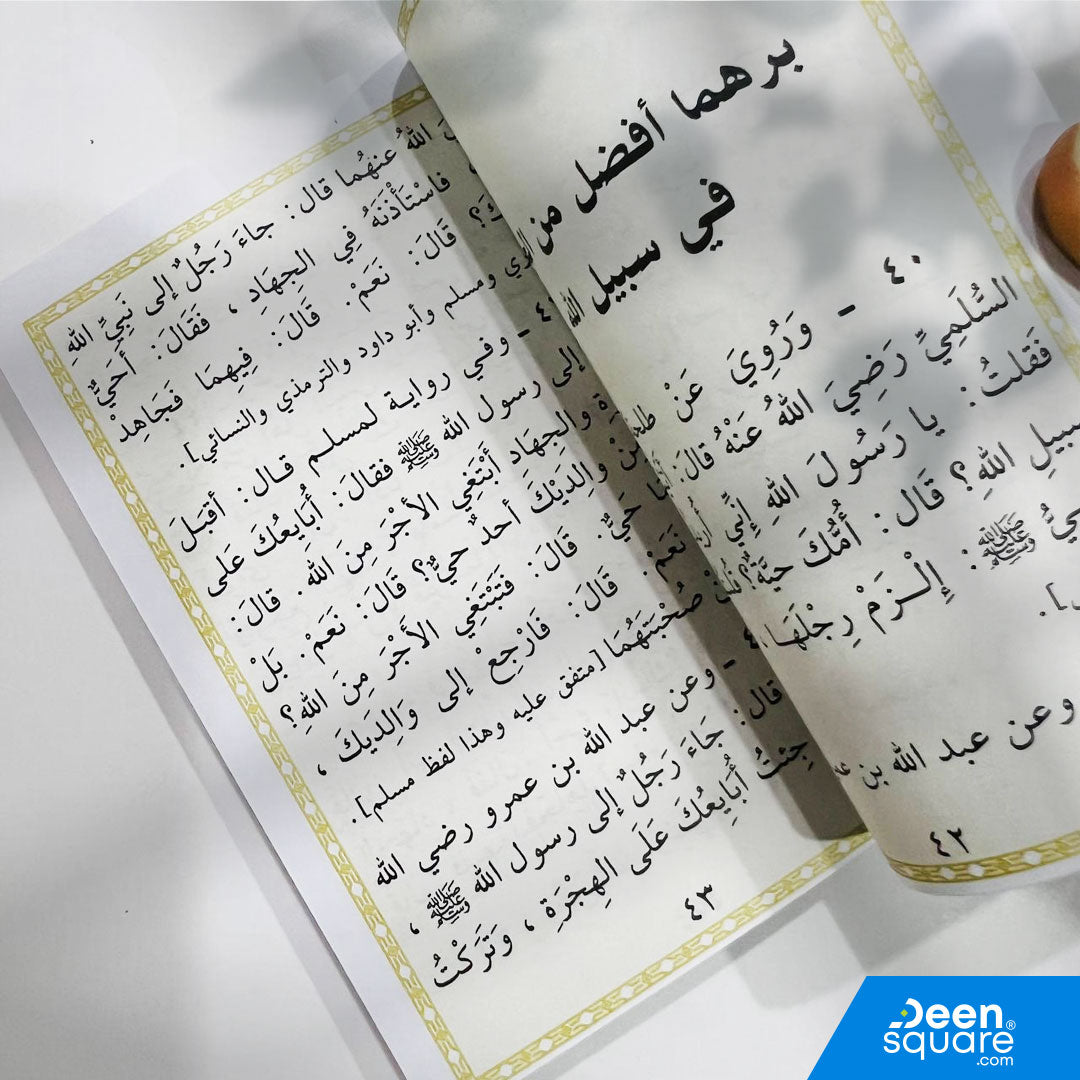 و بالوالدين إحساناً - الطريق إلى رضوان الله و جنته | محمد خالد ثابت