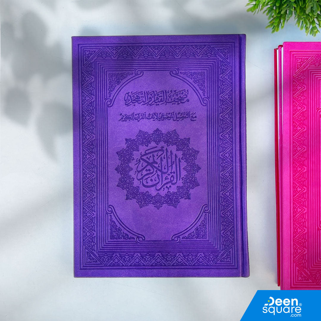 مصحف القيام والتهجد – مُلوَّن | Mushaf al-Qiyam wa al-Tahajjud