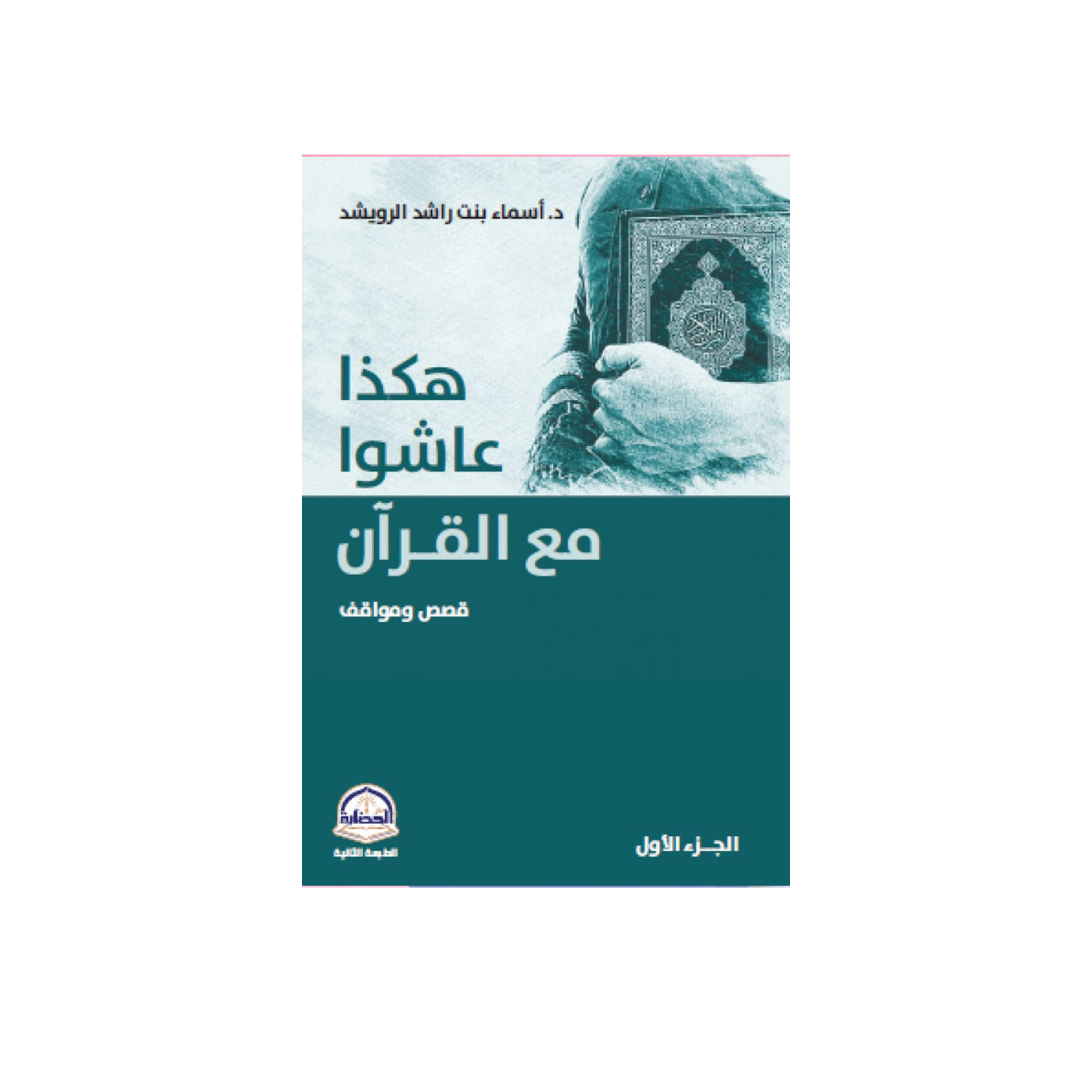 هكذا عاشوا مع القران قصص ومواقف | د اسماء بنت راشد الرويشد | ط. دار الحضارة ج 1