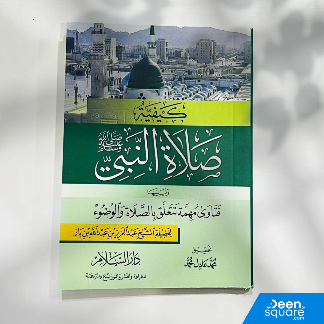 كيفية صلاة النبي صلى الله عليه وسلم، ويليها فتاوى تتعلق بالصلاة والوضوء | عبد العزيز بن عبد الله بن باز
