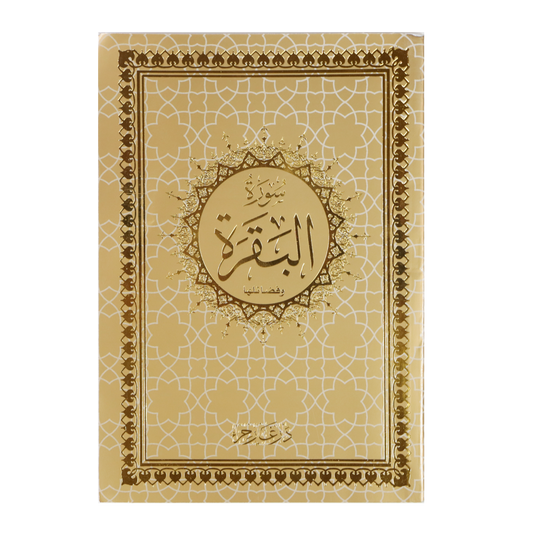 سورة البقرة بالرسم العثماني 14*20