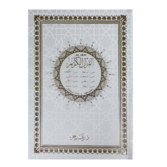 سور من القرآن الكريم بالرسم العثماني 14*20
