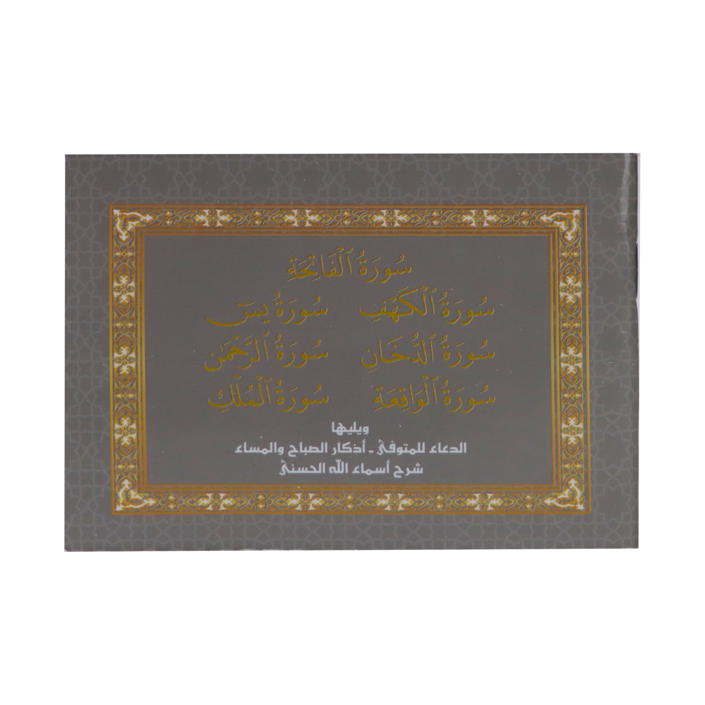 سور من القرآن الكريم بالرسم العثماني ويليها أذكار الصباح والمساء