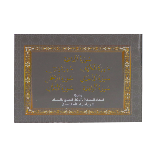 سور من القرآن الكريم بالرسم العثماني ويليها أذكار الصباح والمساء