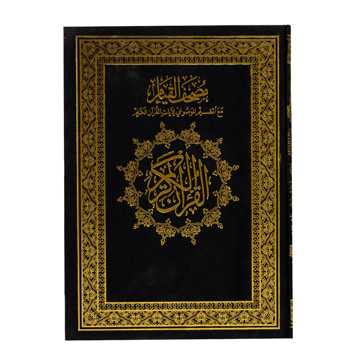 قيام موضوعي جوامعي مخمل , مصحف القيام مع التقسيم الموضوعي لآيات القرآن الكريم مصحف القيام  كحلي
