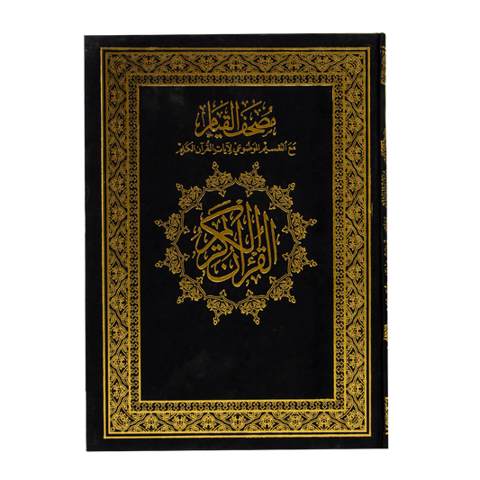 قيام موضوعي جوامعي مخمل , مصحف القيام مع التقسيم الموضوعي لآيات القرآن الكريم مصحف القيام  كحلي