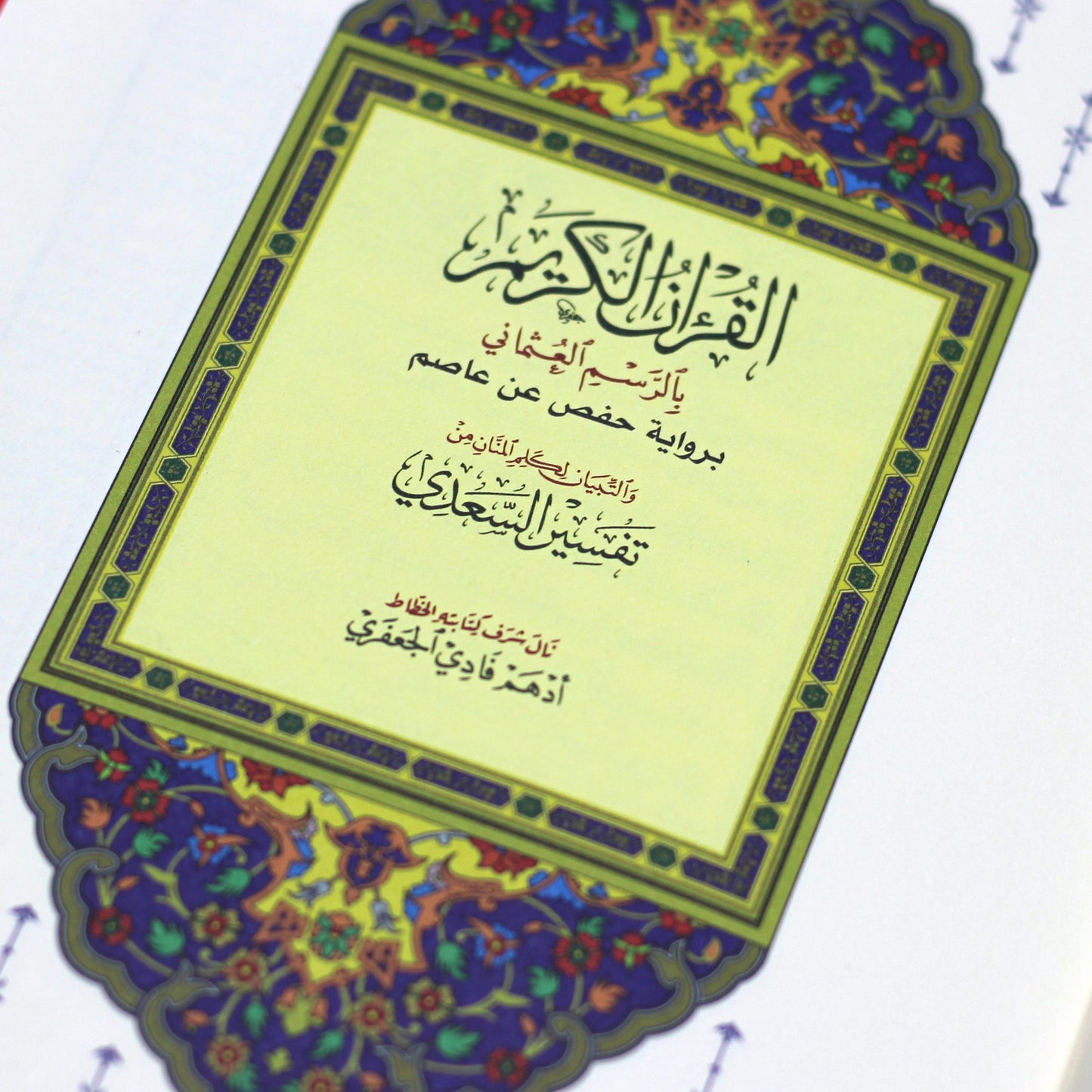 المصحف بالرسم العثماني وبهامشه التبيان لكلم المنان من تفسير السعدي.  بيو ورق المدينة مفسر 14/20