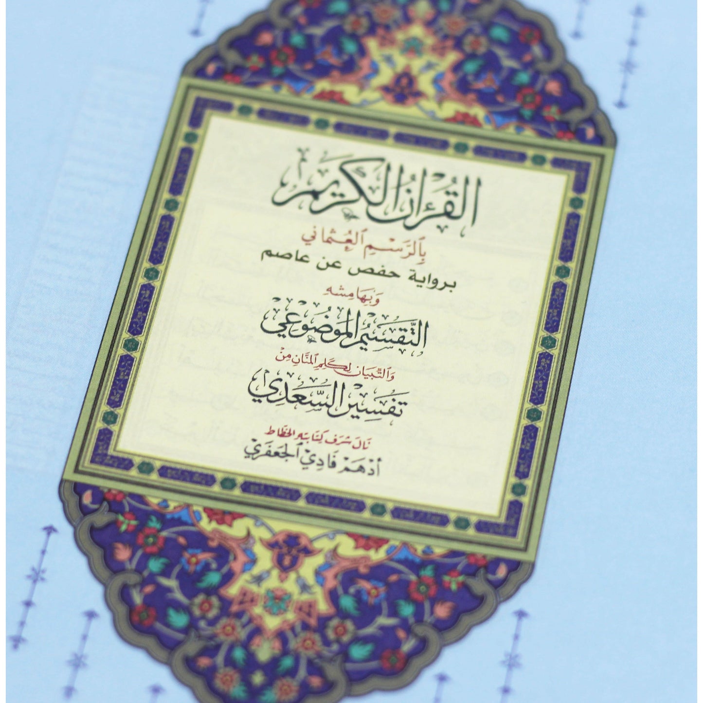 المصحف بالرسم العثماني وبهامشه التقسيم الموضوعي و التبيان لكلم المنان من تفسير السعدي.   موضوعي ملون الأطراف دانتيل 17/12