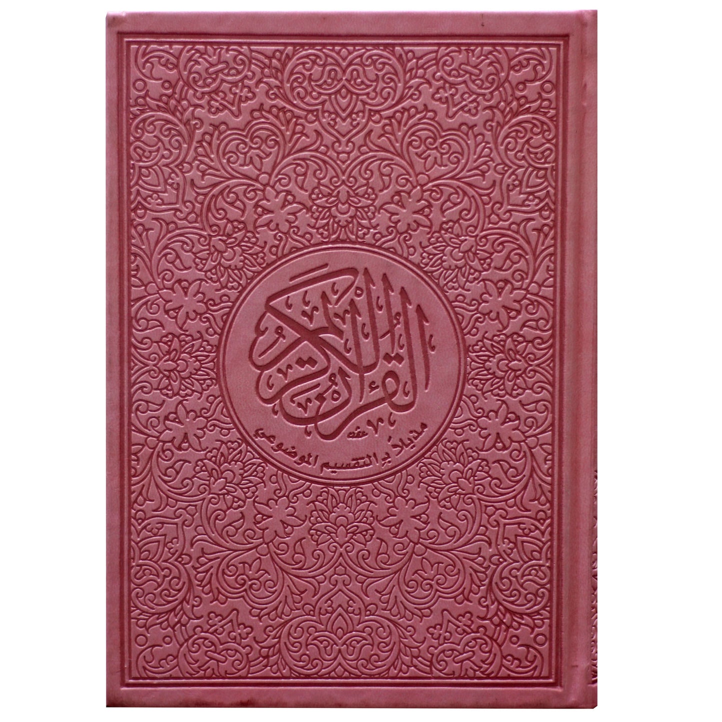 المصحف بالرسم العثماني وبهامشه التقسيم الموضوعي و التبيان لكلم المنان 20/14 ملون الآطراف موضوعي