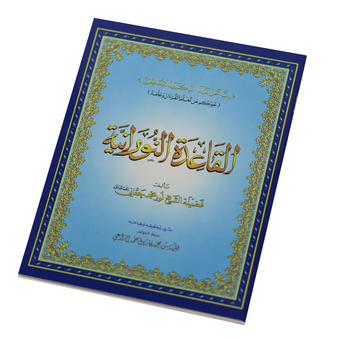 14/20 Al-Qaidah An-Nuraniyah – Sheikh Noor Muhammad Haqqani