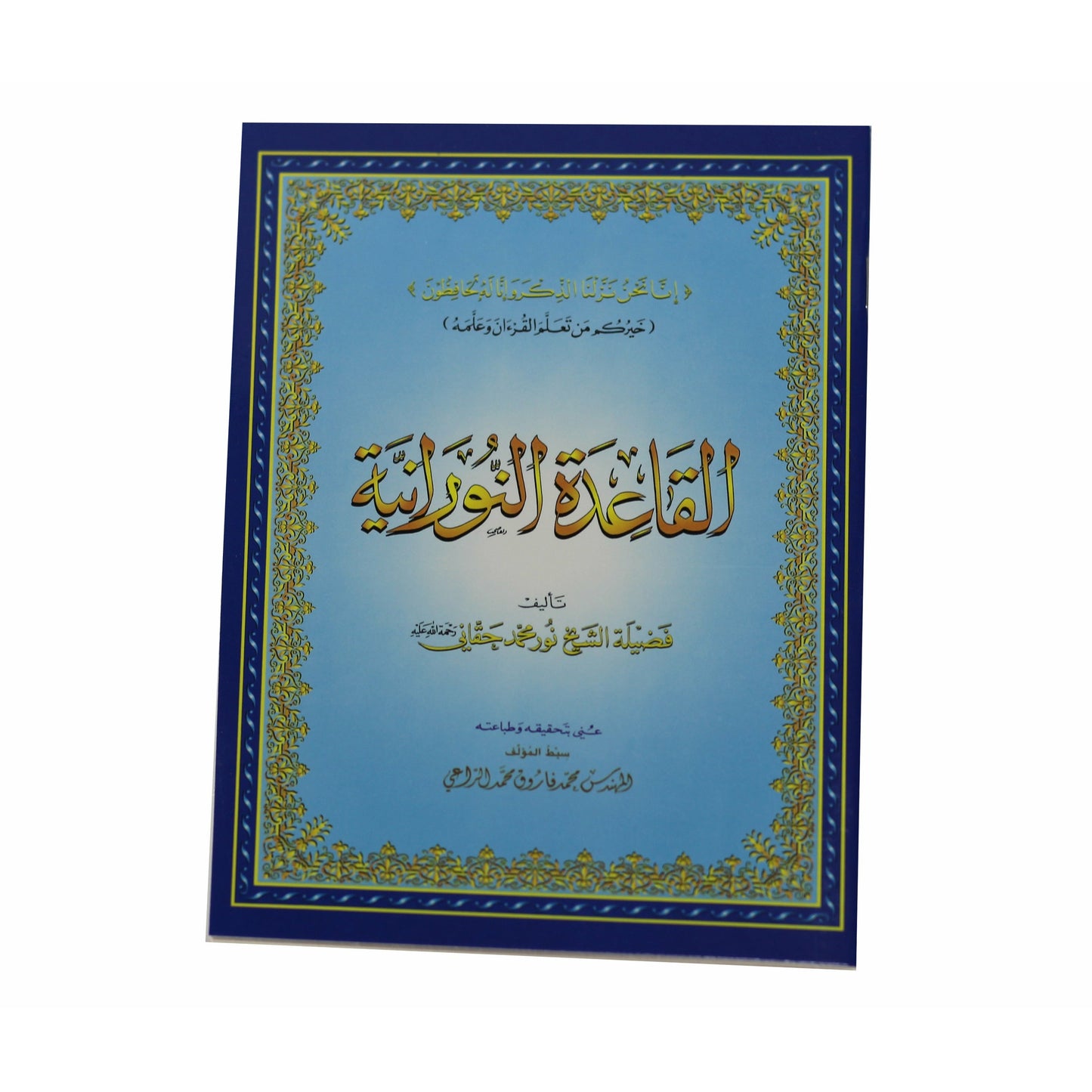 Al-Qaidah An-Nuraniyah – Sheikh Noor Muhammad Haqqani, 28/20