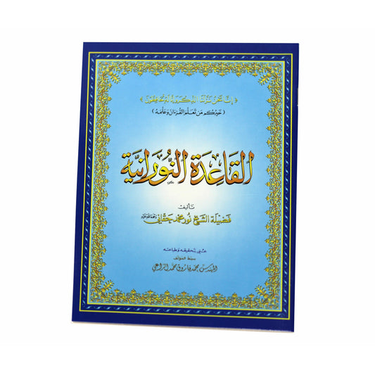 Al-Qaidah An-Nuraniyah – Sheikh Noor Muhammad Haqqani, 28/20