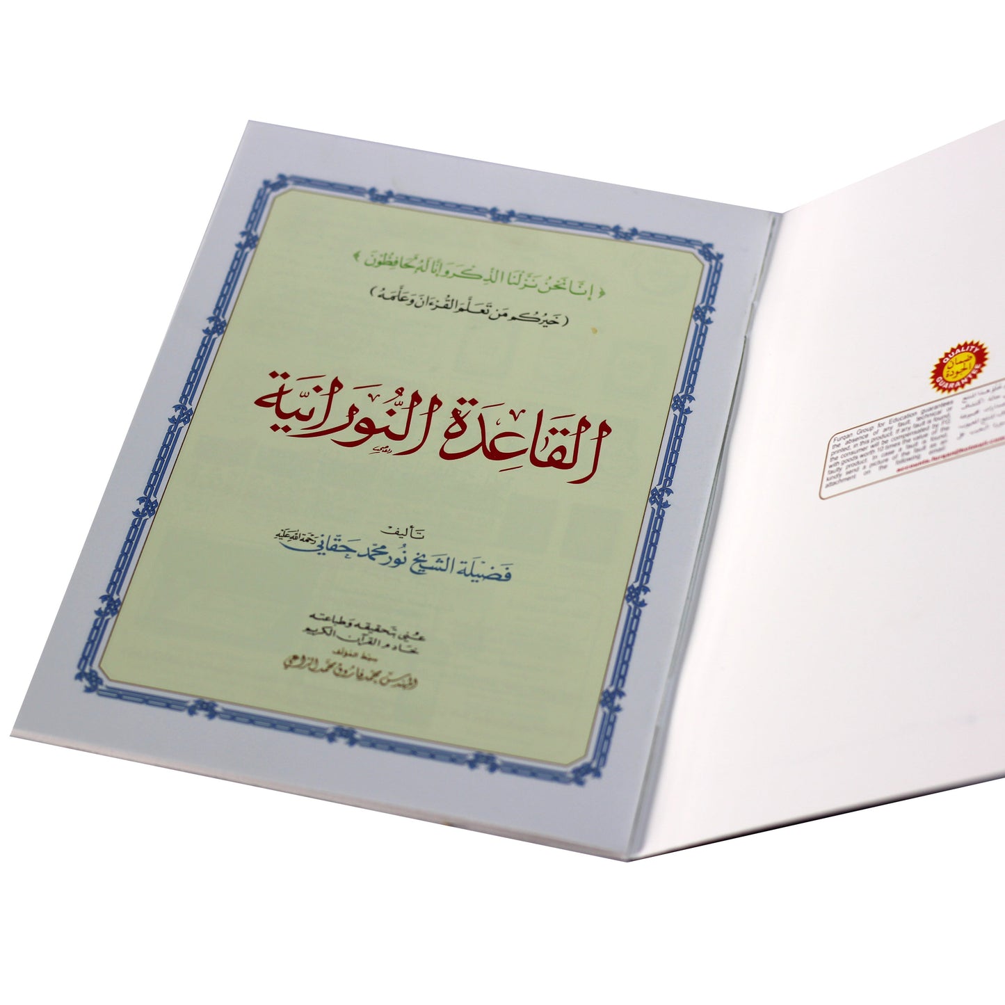Al-Qaidah An-Nuraniyah – Sheikh Noor Muhammad Haqqani, 28/20