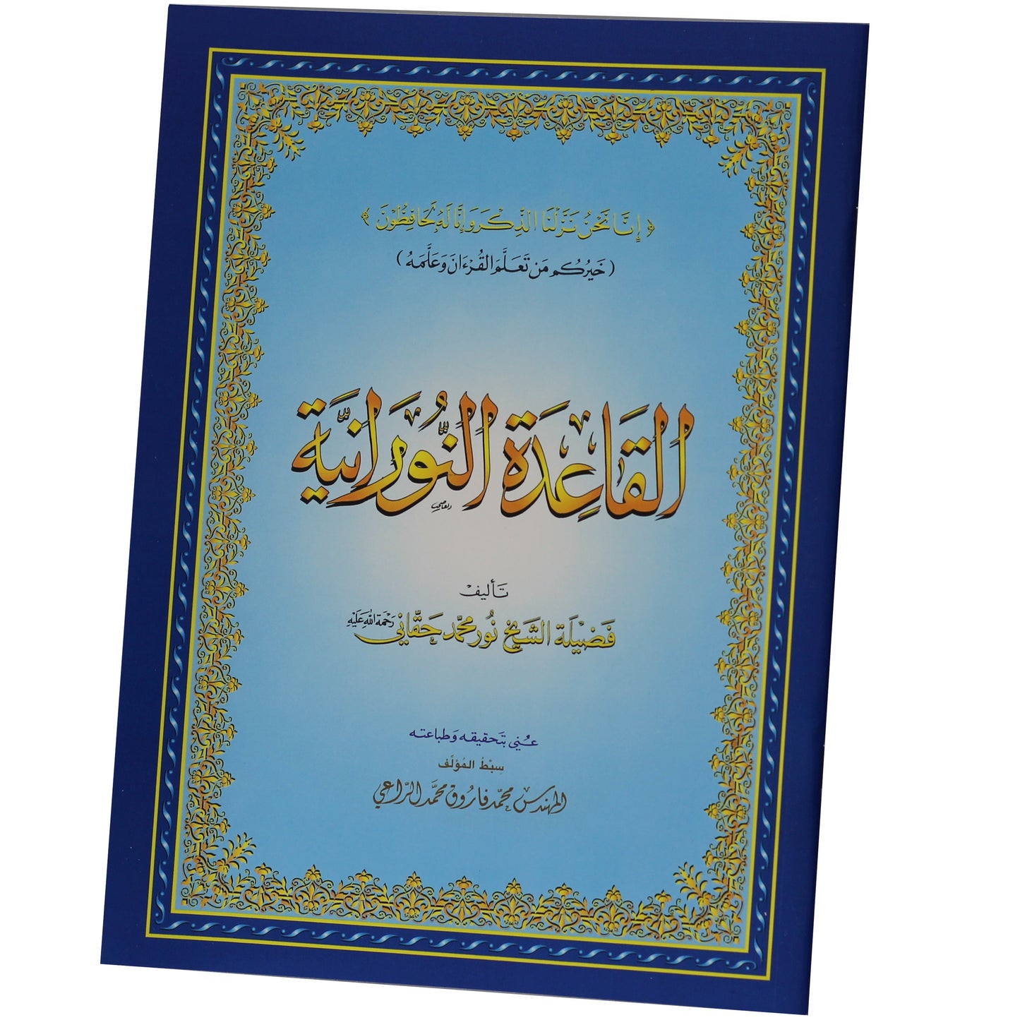 14/20 Al-Qaidah An-Nuraniyah – Sheikh Noor Muhammad Haqqani