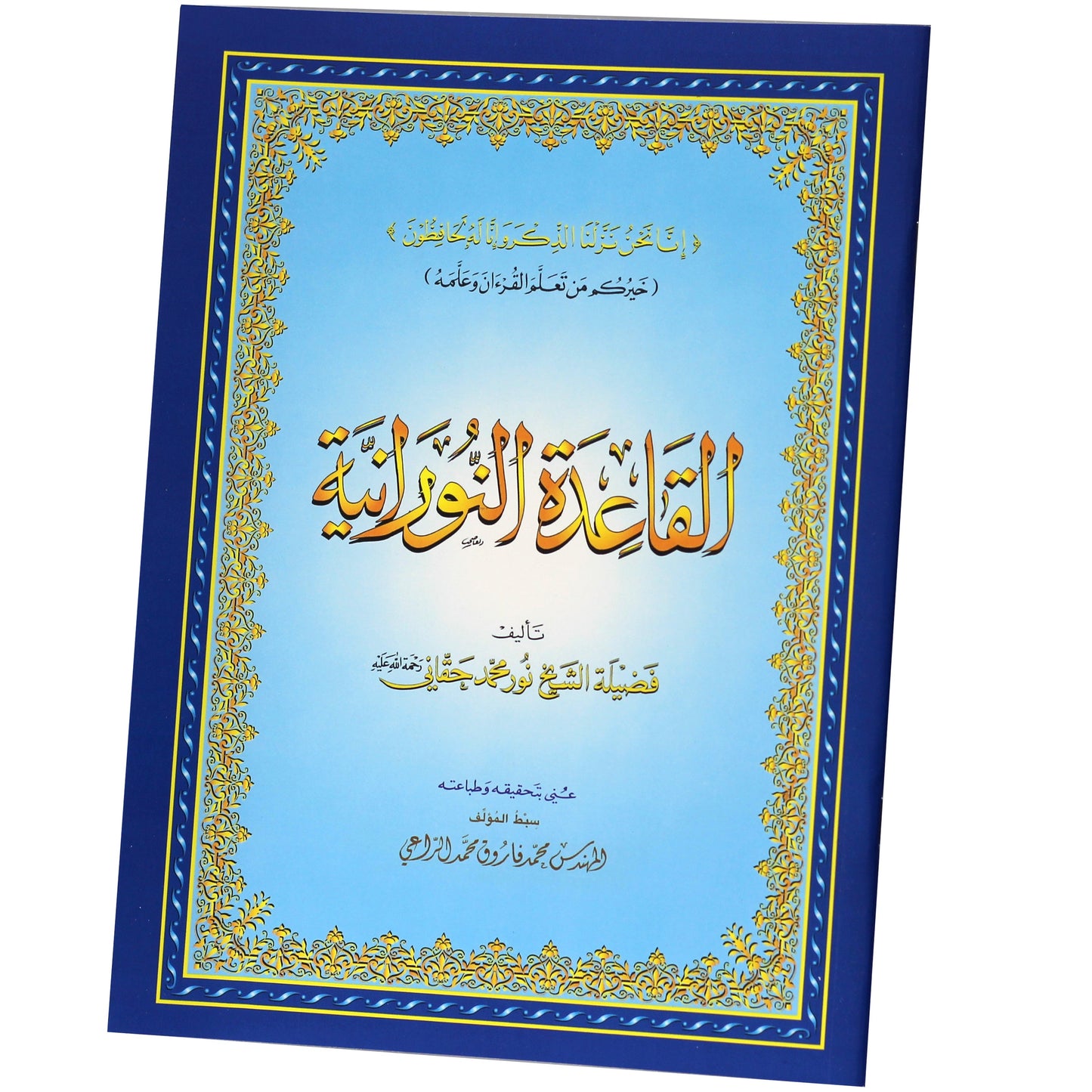14/20 Al-Qaidah An-Nuraniyah – Sheikh Noor Muhammad Haqqani
