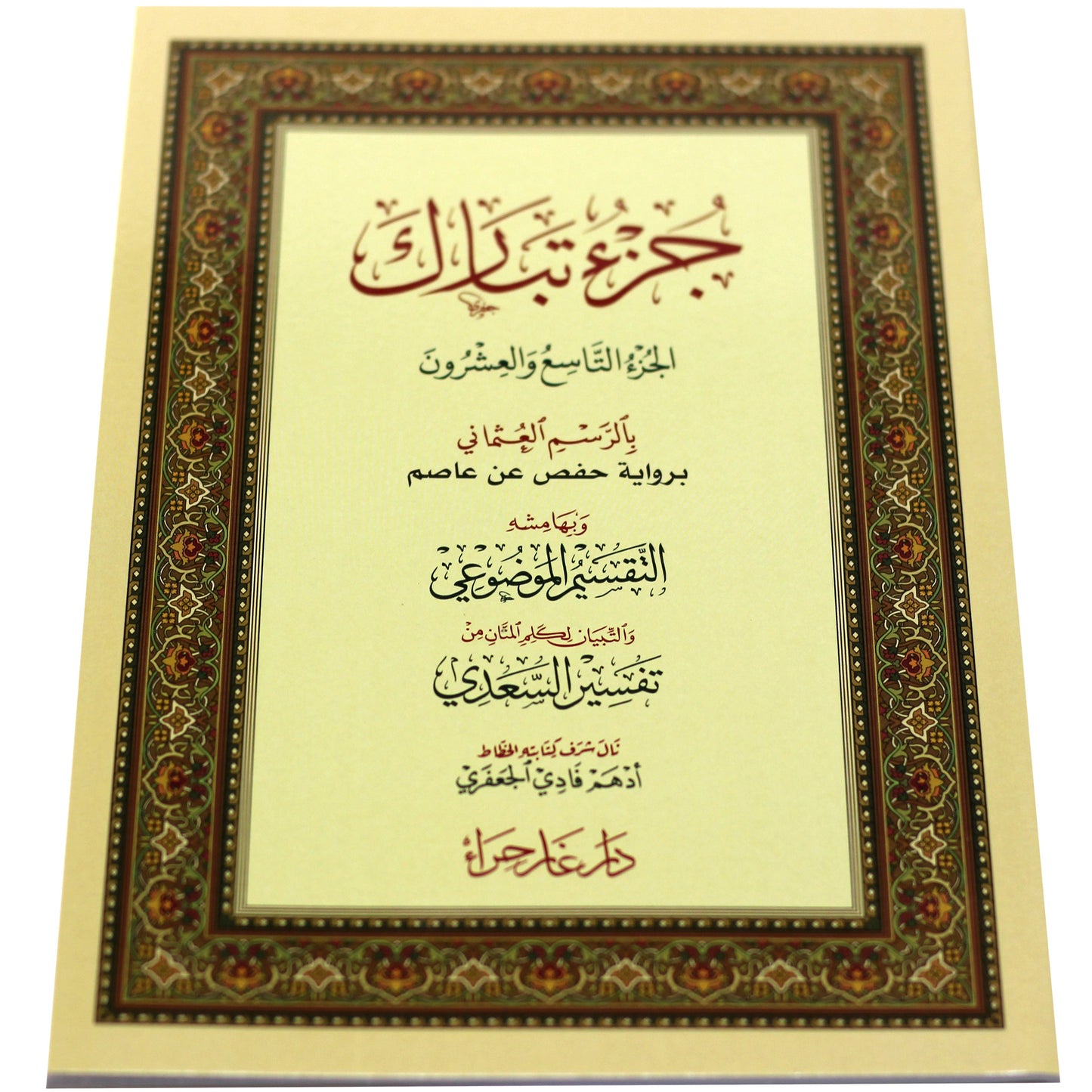 Juz’ Tabarak – Uthmani Script (17×24 cm)