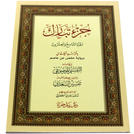 Juz’ Tabarak – Uthmani Script (17×24 cm)