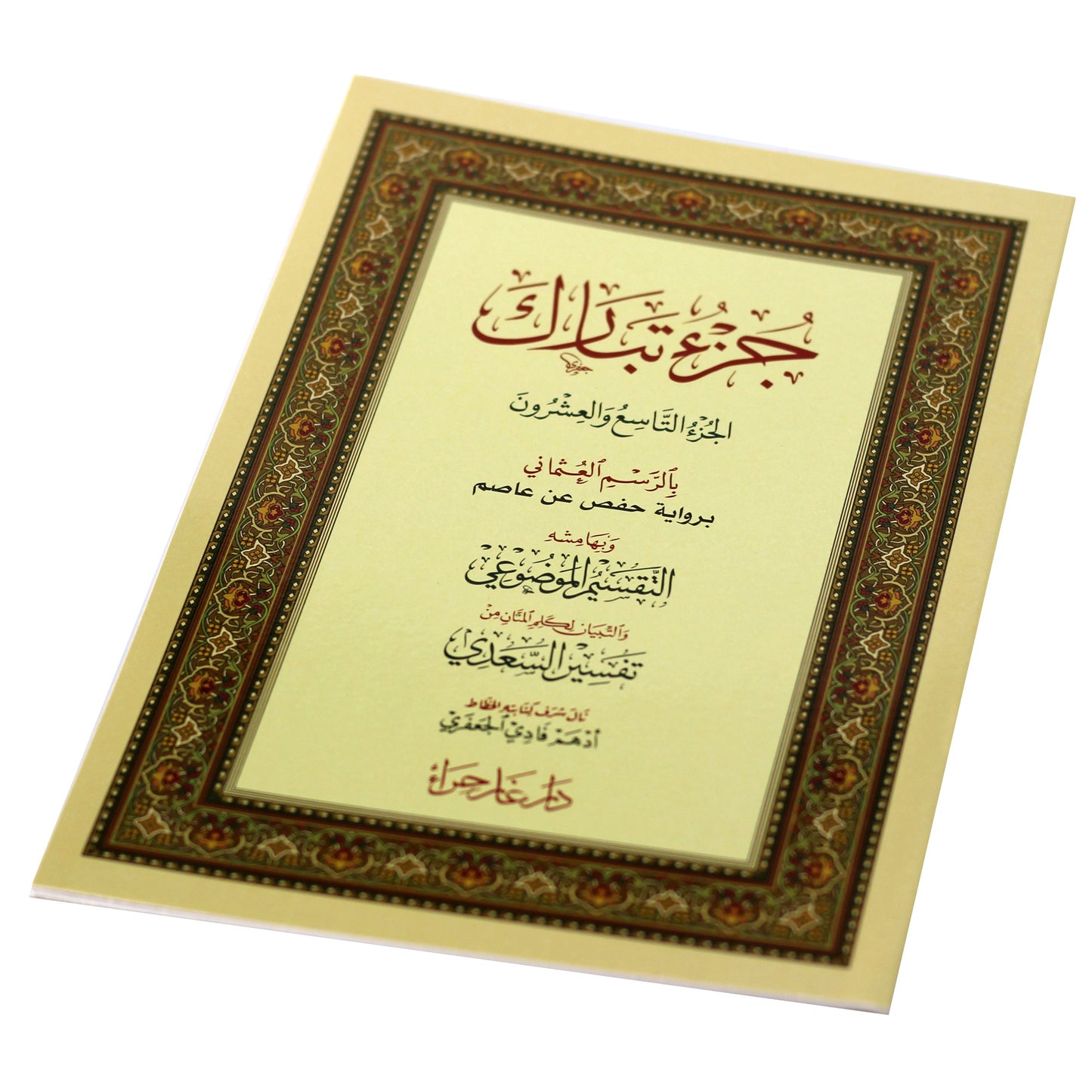Juz’ Tabarak – Uthmani Script (17×24 cm)