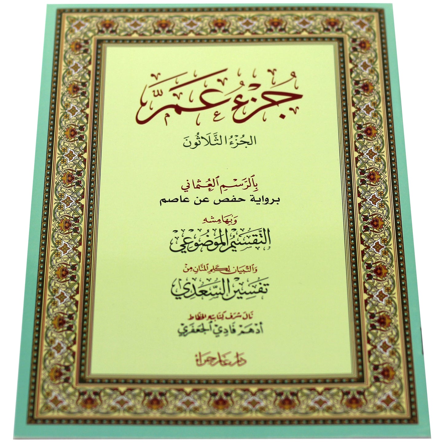 جزء عم بالرسم العثماني  بالرسم العثماني .
