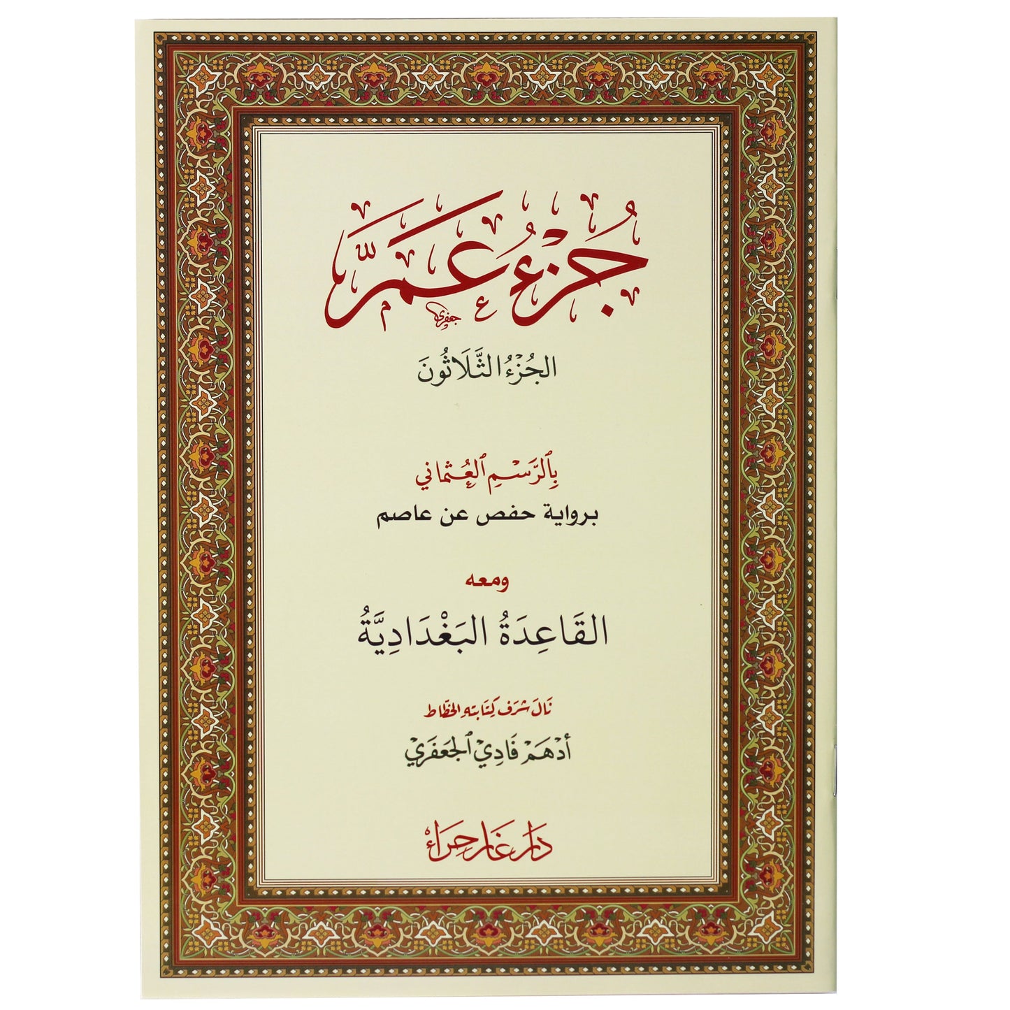 جزء عم بالرسم العثماني ومعه القاعدة البغدادية 24/17