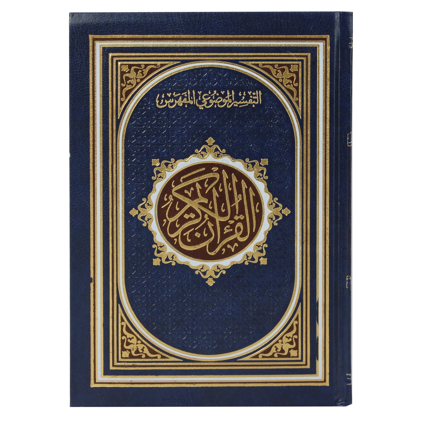 مصحف التفسير الموضوعي المفهرس، مفهرس بأسماء السور ، شاموا مذهب 20X14 CM