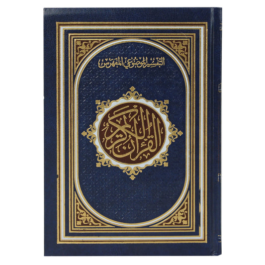 مصحف التفسير الموضوعي المفهرس، مفهرس بأسماء السور ، شاموا مذهب 20X14 CM