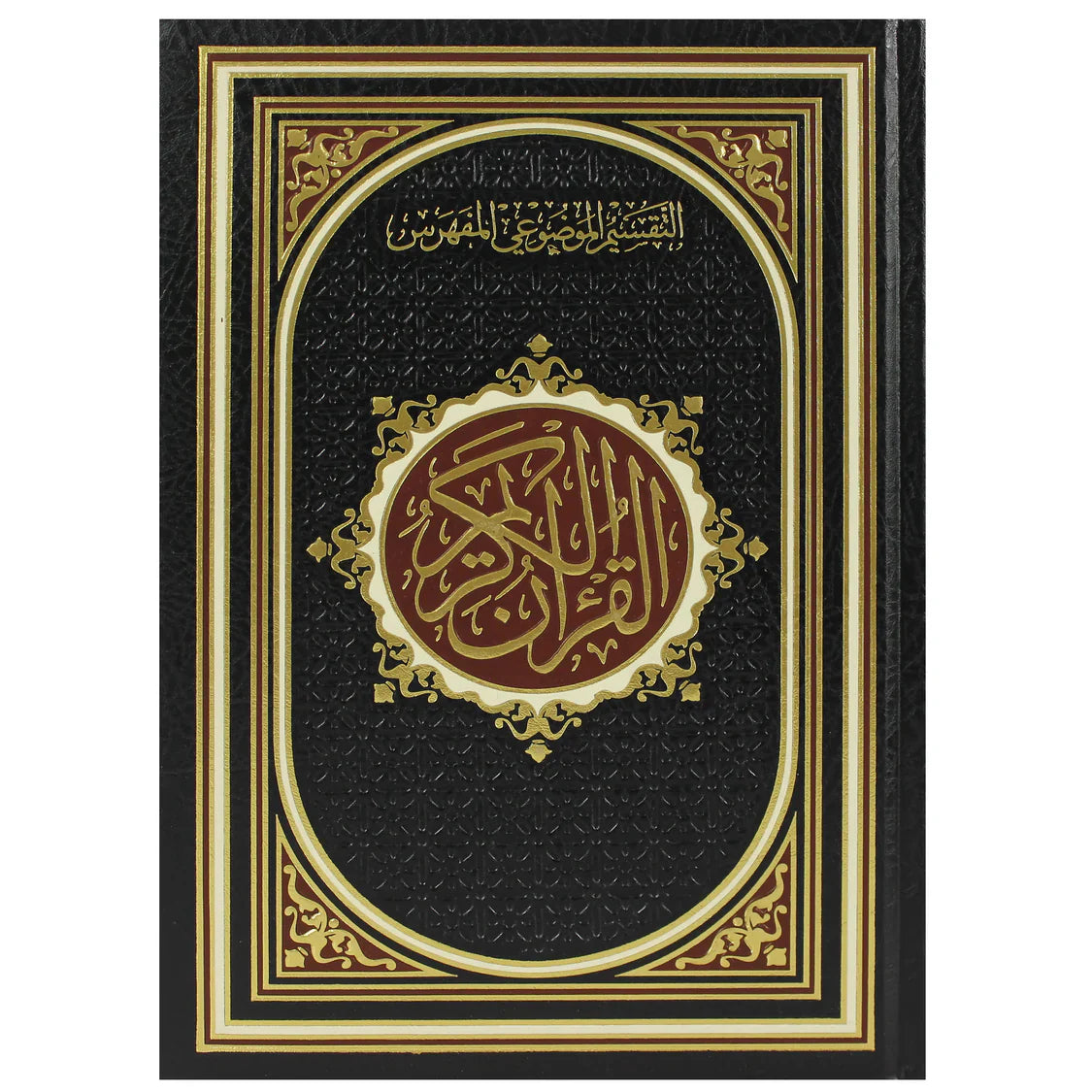 المصحف بالرسم العثماني مع التقسيم الموضوعي مفهرس 17*24 سم