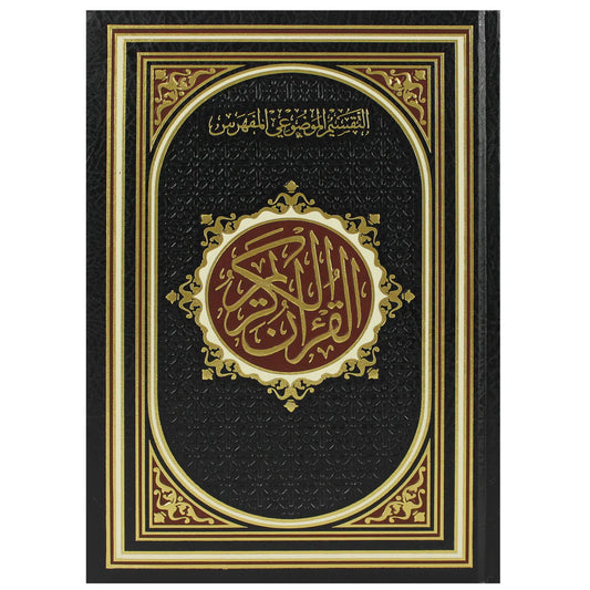 المصحف بالرسم العثماني مع التقسيم الموضوعي مفهرس 17*24 سم