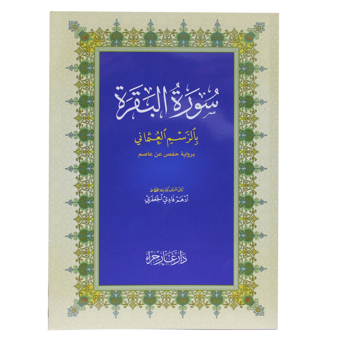سورة البقرة 28x20