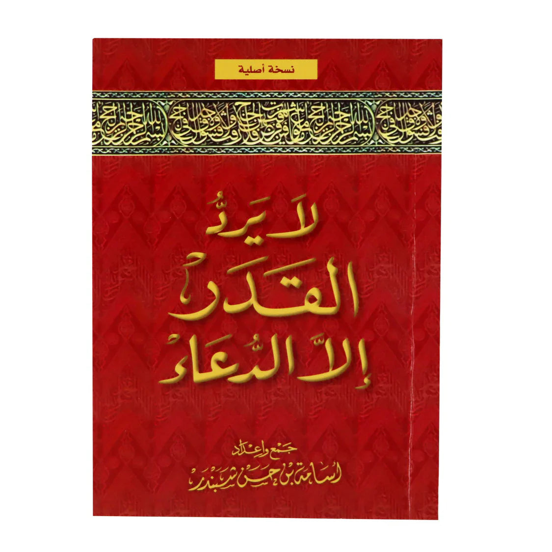 The book “Nothing Repels Decree Except Supplication” (50 copies)