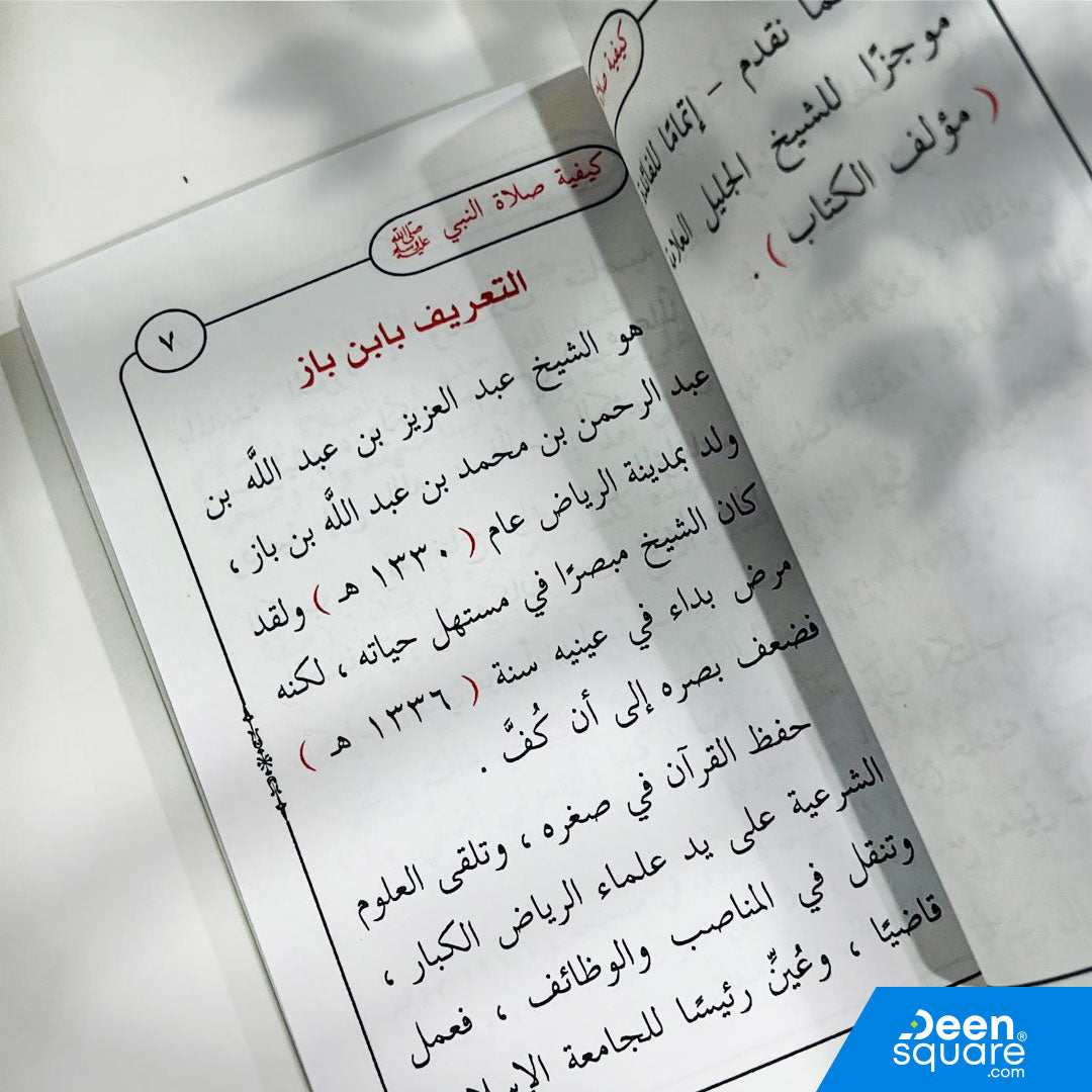 كيفية صلاة النبي صلى الله عليه وسلم، ويليها فتاوى تتعلق بالصلاة والوضوء | عبد العزيز بن عبد الله بن باز