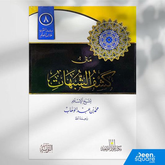 متن كشف الشبهات | محمد بن عبد الوهاب | ط. مكتبة التوبة | مسطر كراسة طالب العلم